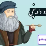 تحقیق در مورد زندگی لئوناردو داوینچی + آثار تحقیق در مورد زندگی لئوناردو داوینچی