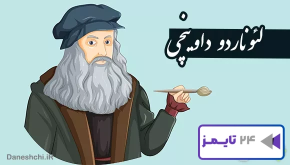 زندگی لئوناردو داوینچی