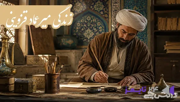تحقیق در مورد زندگی میرعماد قزوینی