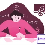 تحقیق درباره رشته ریاضی فیزیک