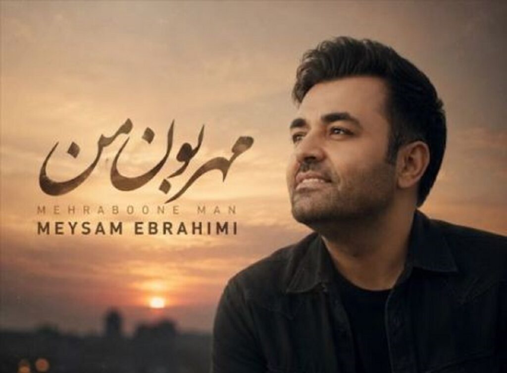دانلود آهنگ مهربون من میثم ابراهیمی | پخش آنلاین و لینک مستقیم