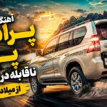 آهنگ پرادو پرادو ناقابله در خدمت یار از میلاد جام