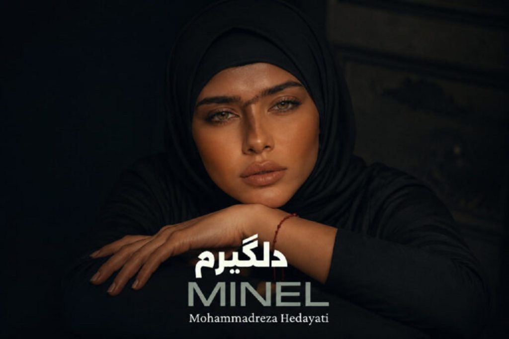 دانلود آهنگ از تو دلگیرم با صدای زن هوش مصنوعی | مینل