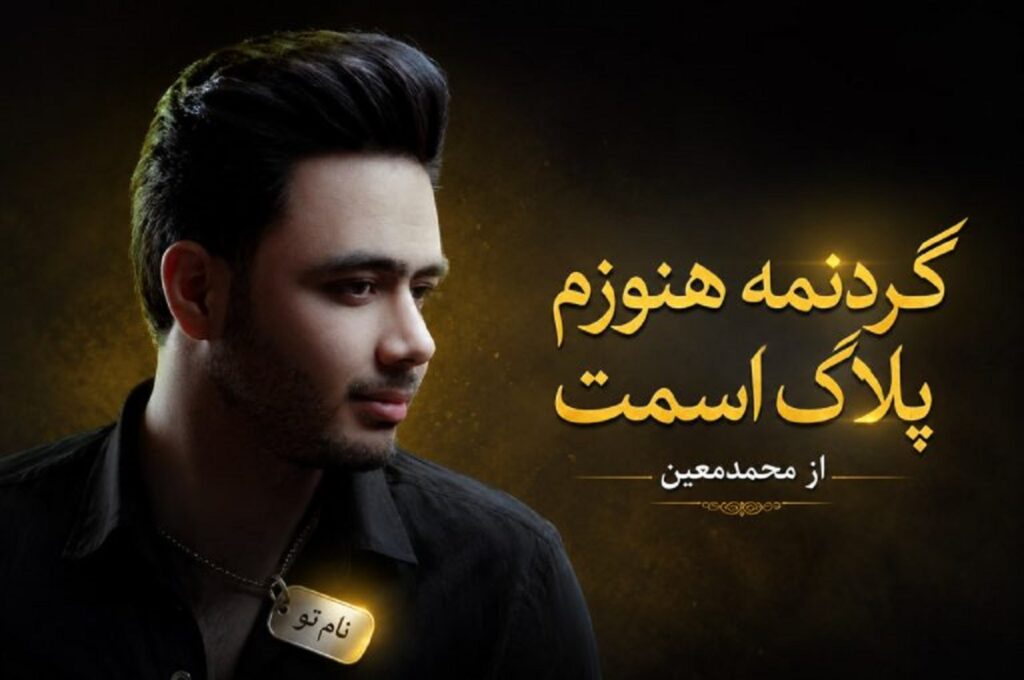 دانلود آهنگ گردنمه هنوزم پلاک اسمت از محمدمعین با کیفیت 320 + متن