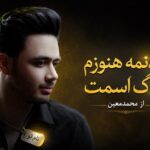دانلود آهنگ گردنمه هنوزم پلاک اسمت از محمدمعین با کیفیت 320 + متن آهنگ گردنمه هنوزم پلاک اسمت از محمدمعین