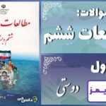 پاسخ سوالات درس اول مطالعات ششم دوستی - 24 تایمز