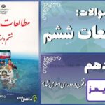 پاسخ سوالات درس دهم مطالعات ششم چه عواملی موجب گسترش علوم و فنون در دوره‌ی اسلامی شد؟ - 24 تایمز