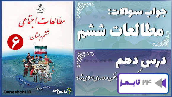 پاسخ سوالات درس دهم مطالعات ششم چه عواملی موجب گسترش علوم و فنون در دوره‌ی اسلامی شد؟