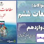 پاسخ سوالات درس دوازدهم مطالعات ششم چرا فرهنگ و هنر در دوره‌ی صفویه شکوفا شد؟ - 24 تایمز