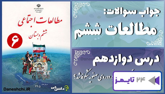 پاسخ سوالات درس دوازدهم مطالعات ششم چرا فرهنگ و هنر در دوره‌ی صفویه شکوفا شد؟
