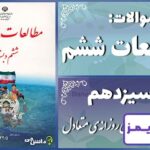 پاسخ سوالات درس سیزدهم مطالعات ششم برنامه‌ی روزانه‌ی متعادل - 24 تایمز