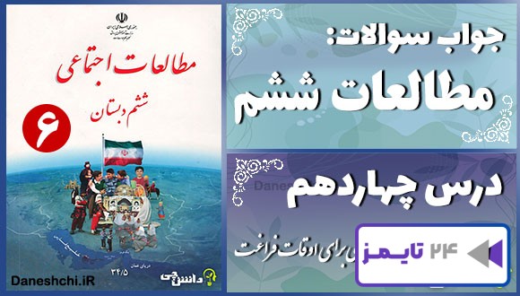 پاسخ سوالات درس چهاردهم مطالعات ششم برنامه‌ریزی برای اوقات فراغت