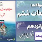 پاسخ سوالات درس پانزدهم مطالعات ششم انواع لباس - 24 تایمز