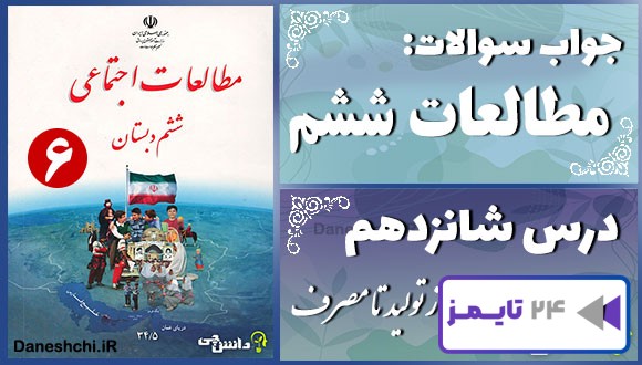 پاسخ سوالات درس شانزدهم مطالعات ششم لباس از تولید تا مصرف