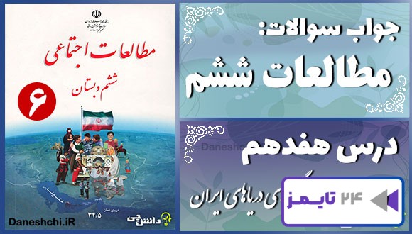 پاسخ سوالات درس هفدهم مطالعات ششم ویژگی‌های دریاهای ایران