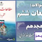 پاسخ سوالات درس هجدهم مطالعات ششم دریا، نعمت خداوندی - 24 تایمز