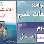 پاسخ سوالات درس دوم مطالعات ششم آداب دوستی - 24 تایمز