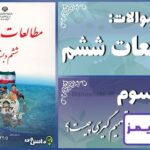 پاسخ سوالات درس سوم مطالعات ششم تصمیم‌گیری چیست؟ - 24 تایمز