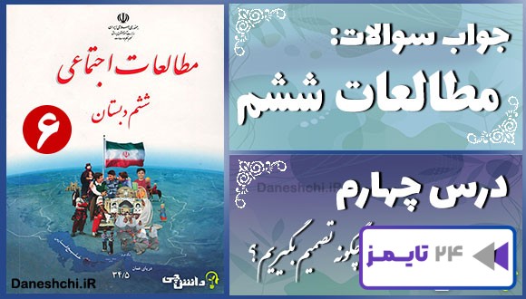 پاسخ سوالات درس چهارم مطالعات ششم چگونه تصمیم بگیریم؟