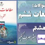 پاسخ سوالات درس هشتم مطالعات ششم انرژی را بهتر مصرف کنیم - 24 تایمز