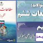 پاسخ سوالات درس نهم مطالعات ششم پیشرفت‌های علمی مسلمانان - 24 تایمز