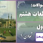 پاسخ سوالات درس اول مطالعات هشتم تعاون (1) - 24 تایمز