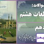 پاسخ سوالات درس دهم مطالعات هشتم از رحلت پیامبر تا قیام کربلا (نینوا) - 24 تایمز