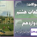 پاسخ سوالات درس دوازدهم مطالعات هشتم عصر طلایی فرهنگ و تمدن ایرانی - اسلامی - 24 تایمز