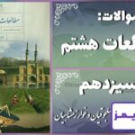 پاسخ سوالات درس سیزدهم مطالعات هشتم غزنویان، سلجوقیان و خوارزمشاهیان - 24 تایمز