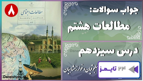پاسخ سوالات درس سیزدهم مطالعات هشتم غزنویان، سلجوقیان و خوارزمشاهیان