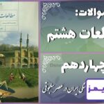 پاسخ سوالات درس چهاردهم مطالعات هشتم میراث فرهنگی ایران در عصر سلجوقی - 24 تایمز