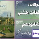پاسخ سوالات درس شانزدهم مطالعات هشتم پیروزی فرهنگ بر شمشیر - 24 تایمز