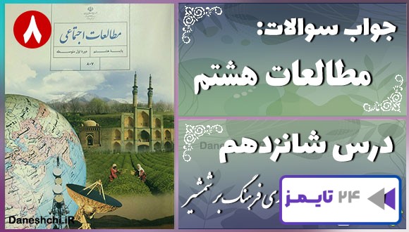 پاسخ سوالات درس شانزدهم مطالعات هشتم پیروزی فرهنگ بر شمشیر