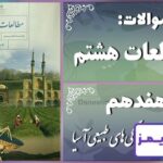 پاسخ سوالات درس هفدهم مطالعات هشتم ویژگی‌های طبیعی آسیا - 24 تایمز