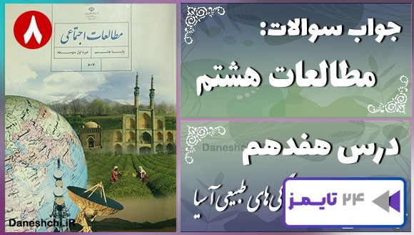 پاسخ سوالات درس هفدهم مطالعات هشتم ویژگی‌های طبیعی آسیا