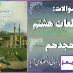 پاسخ سوالات درس هجدهم مطالعات هشتم ویژگی‌های انسانی و اقتصادی آسیا - 24 تایمز