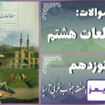 پاسخ سوالات درس نوزدهم مطالعات هشتم ویژگی‌های منطقه جنوب غربی آسیا - 24 تایمز