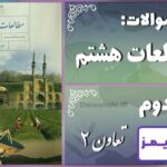 پاسخ سوالات درس دوم مطالعات هشتم تعاون (2) - 24 تایمز
