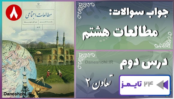 پاسخ سوالات درس دوم مطالعات هشتم تعاون (2)