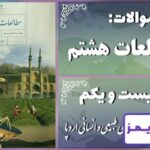 پاسخ سوالات درس بیست و یکم مطالعات هشتم ویژگی‌های طبیعی و انسانی اروپا - 24 تایمز