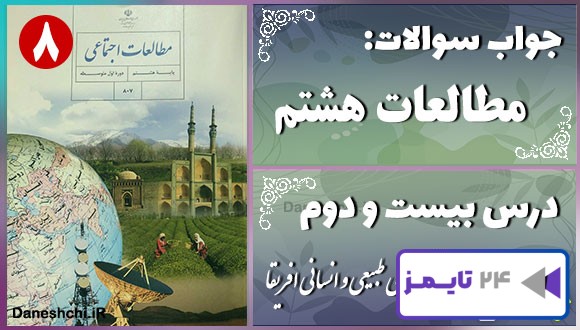 پاسخ سوالات درس بیست و دوم مطالعات هشتم ویژگی‌های طبیعی و انسانی افریقا