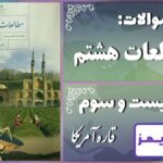 پاسخ سوالات درس بیست و سوم مطالعات هشتم قاره آمریکا - 24 تایمز