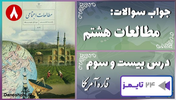 پاسخ سوالات درس بیست و سوم مطالعات هشتم قاره آمریکا