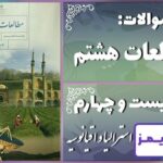 پاسخ سوالات درس بیست و چهارم مطالعات هشتم قاره استرالیا و اقیانوسیه - 24 تایمز