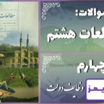 پاسخ سوالات درس چهارم مطالعات هشتم وظایف دولت - 24 تایمز