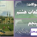 پاسخ سوالات درس پنجم مطالعات هشتم آسیب‌های اجتماعی و پیشگیری از آنها - 24 تایمز