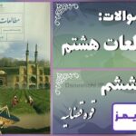 پاسخ سوالات درس ششم مطالعات هشتم قوه قضائیه - 24 تایمز