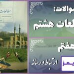 پاسخ سوالات درس هفتم مطالعات هشتم ارتباط و رسانه - 24 تایمز