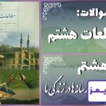 پاسخ سوالات درس هشتم مطالعات هشتم رسانه‌ها در زندگی ما - 24 تایمز