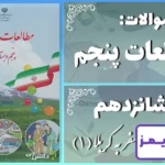 پاسخ سوالات درس شانزدهم مطالعات پنجم سفر به کربلا (1) - 24 تایمز